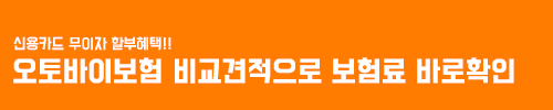 오토바이보험 비교견적으로 보험료 바로확인