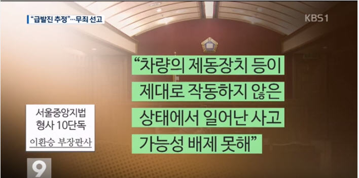 세차장 급발진 사고~무죄판결!!
